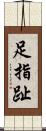 足指 Scroll