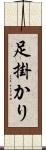 足掛かり Scroll