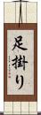 足掛り Scroll