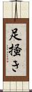 足掻き Scroll
