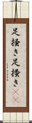 足掻き Scroll