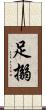 足搦 Scroll