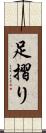 足摺り Scroll