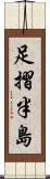足摺半島 Scroll