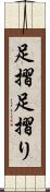 足摺 Scroll