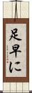 足早に Scroll