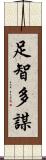足智多謀 Scroll