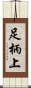 足柄上 Scroll