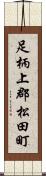 足柄上郡松田町 Scroll