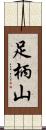 足柄山 Scroll