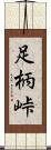 足柄峠 Scroll