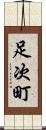足次町 Scroll