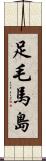 足毛馬島 Scroll
