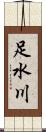 足水川 Scroll