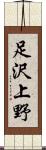 足沢上野 Scroll