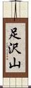 足沢山 Scroll