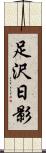 足沢日影 Scroll