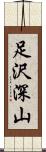 足沢深山 Scroll