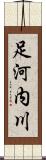 足河内川 Scroll