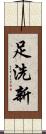 足洗新 Scroll