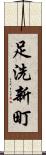 足洗新町 Scroll