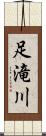 足滝川 Scroll