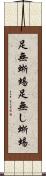 足無蜥蜴 Scroll