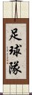 足球隊 Scroll