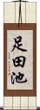 足田池 Scroll