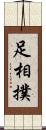 足相撲 Scroll