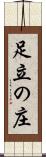 足立の庄 Scroll