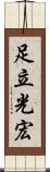 足立光宏 Scroll