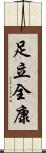 足立全康 Scroll