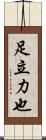 足立力也 Scroll