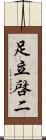 足立啓二 Scroll