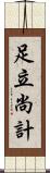 足立尚計 Scroll