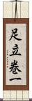 足立巻一 Scroll