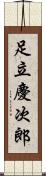足立慶次郎 Scroll
