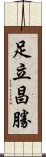足立昌勝 Scroll
