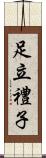 足立禮子 Scroll