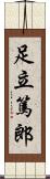 足立篤郎 Scroll