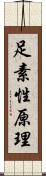 足素性原理 Scroll