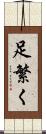 足繁く Scroll