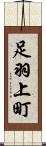 足羽上町 Scroll