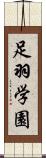 足羽学園 Scroll