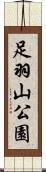 足羽山公園 Scroll