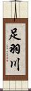 足羽川 Scroll