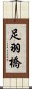 足羽橋 Scroll