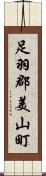 足羽郡美山町 Scroll