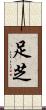 足芝 Scroll